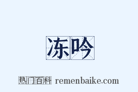 冻吟是什么意思的图片